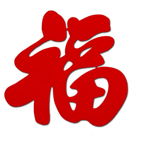 福运到.jpg